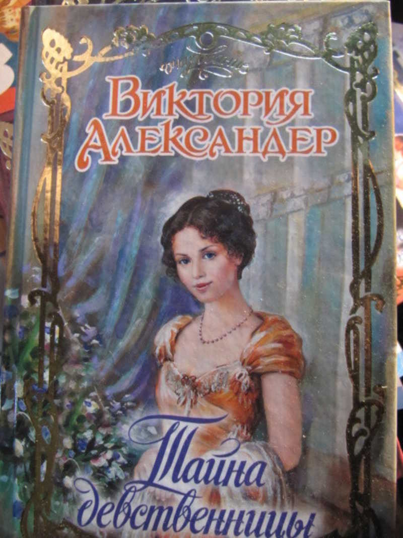 Тайна девственницы