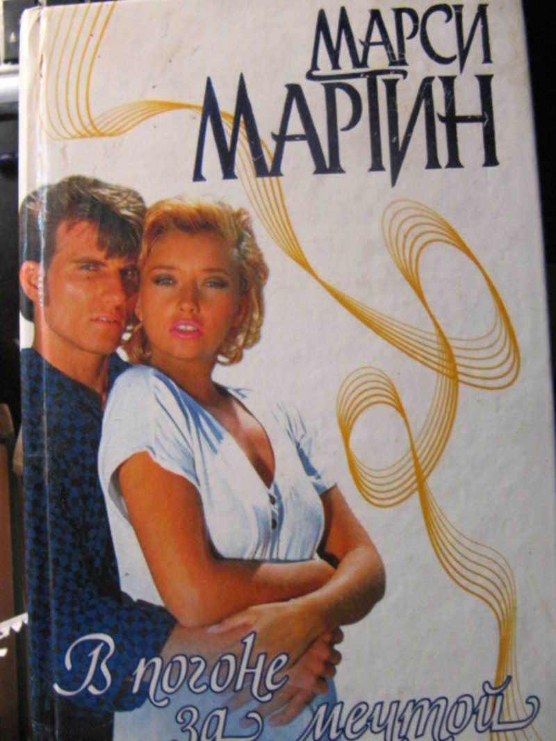 В погоне за мечтой