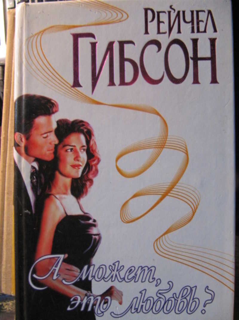 А может, это любовь?