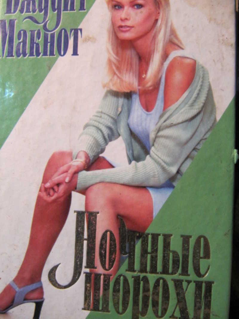 Ночные шорохи