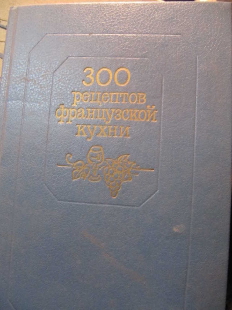 300 рецептов французской кухни