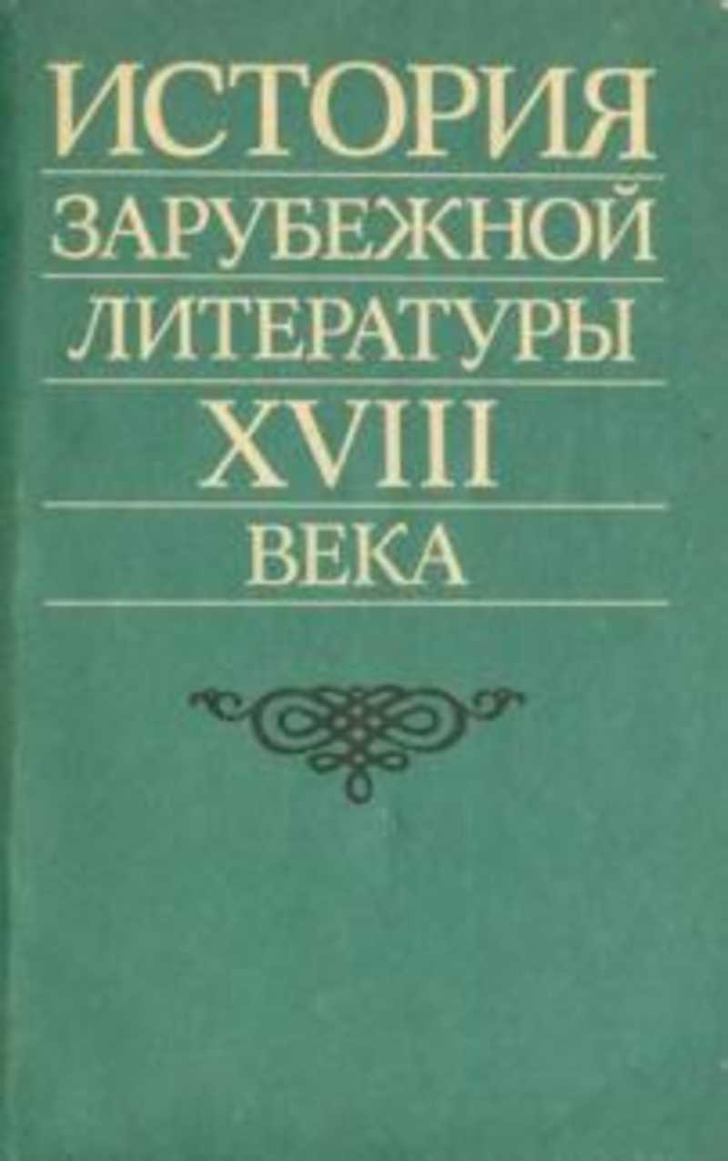 Зарубежная история. История зарубежной литературы. Зарубежная литература и и история 18 век. Зарубежная литература 18 века. История зарубежной литературы XVIII.