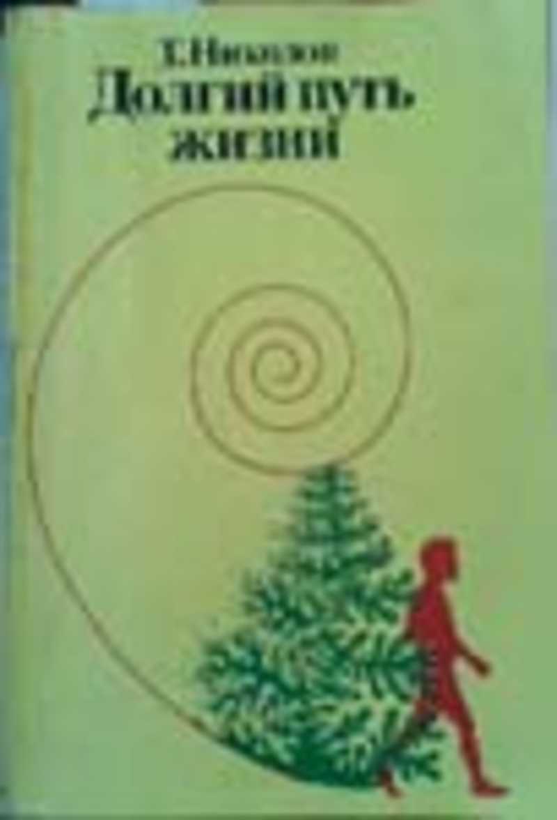 Николов т., Николов Тодор долгий путь жизни. Николов Тодор Георгиев долгий путь жизни. Путь жизни книга.