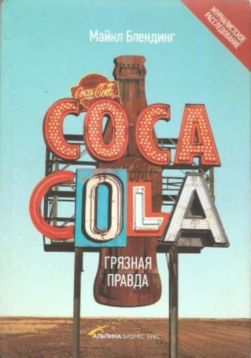 Coca Cola. Грязная правда