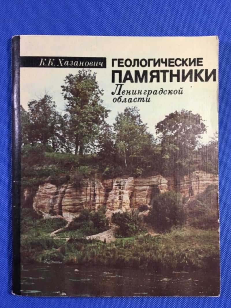 Книга: Геологические памятники Ленинградской области Купить за 150.00 руб.