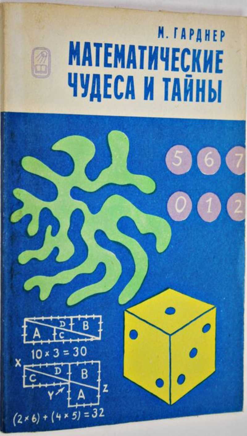 Математические чудеса и тайны проект