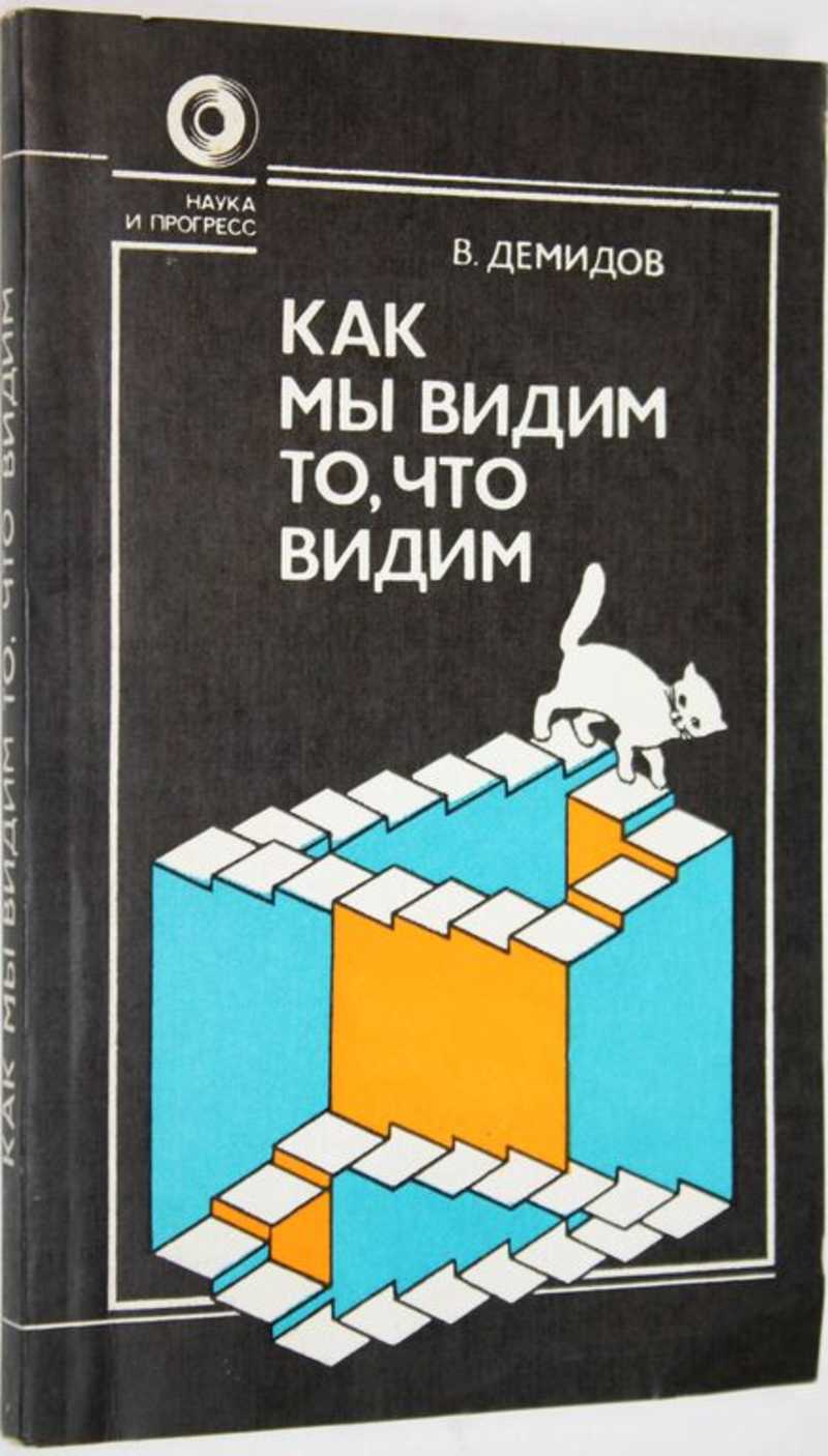Книга: Как мы видим то, что видим Изд. 2-е, перераб. и доп. Серия ...
