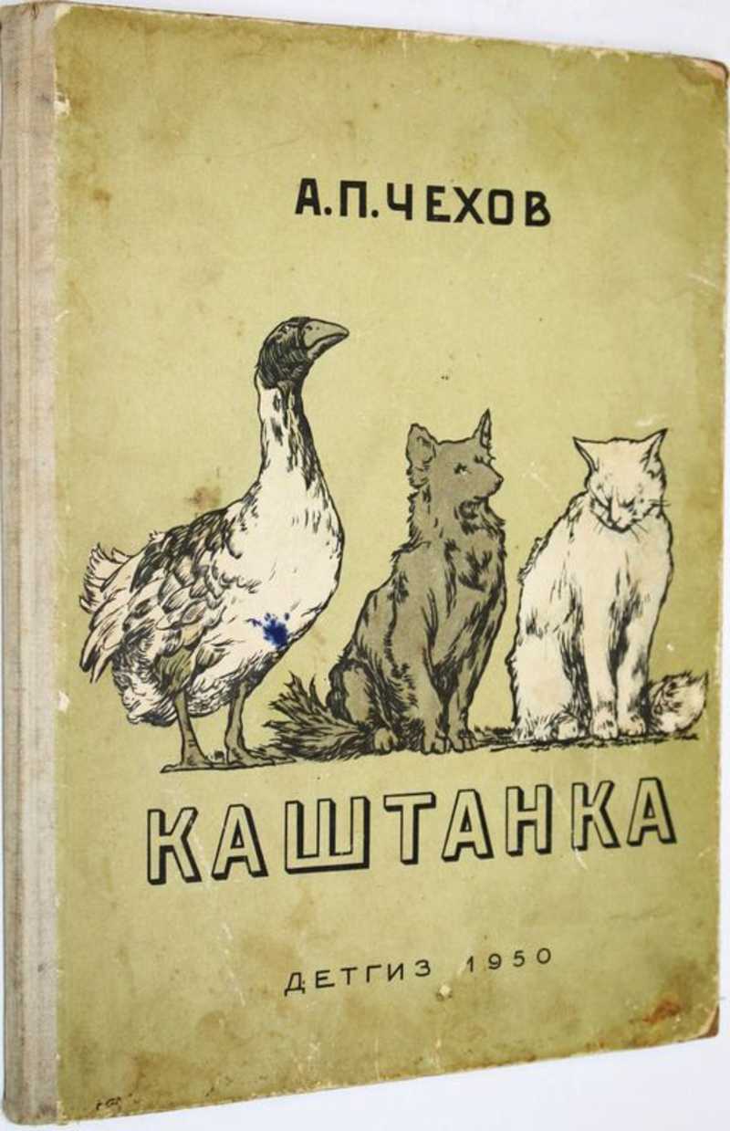 Книга: Каштанка Рисунки Д.Кардовского. Купить за 290.00 руб.