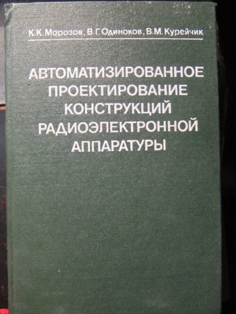 Автоматизированное проектирование конструкций радиоэлектронной аппаратуры