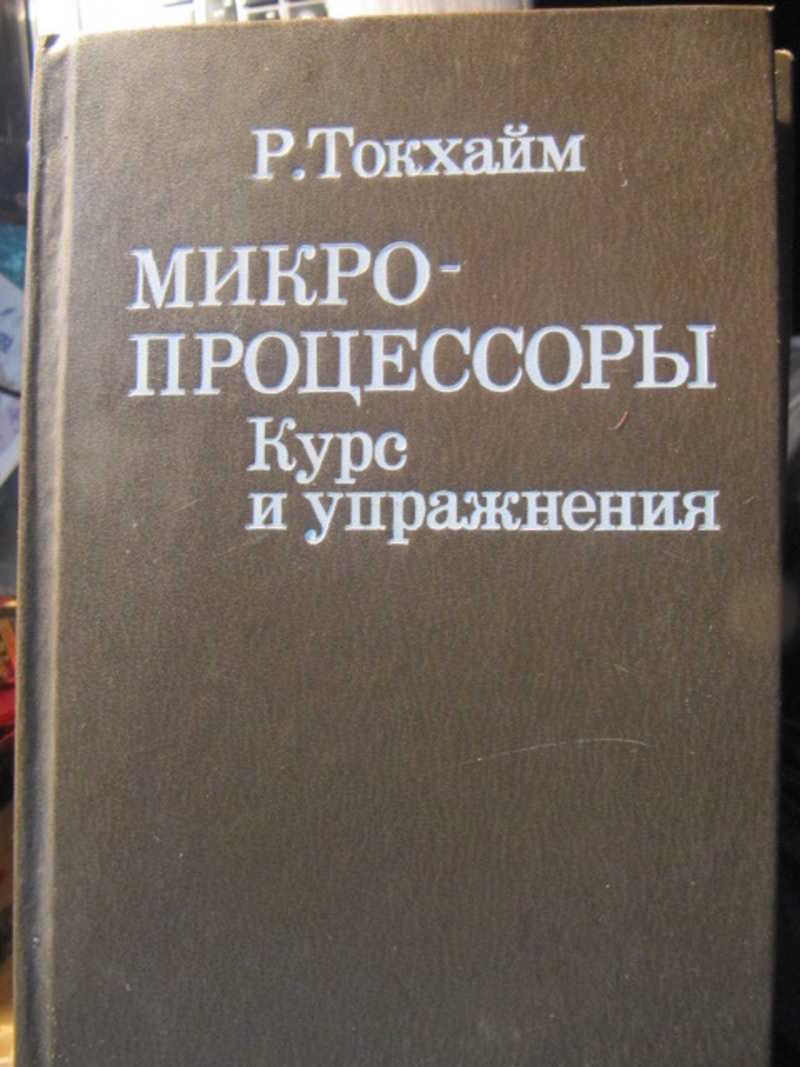 Микропроцессоры. Курс и упражнения