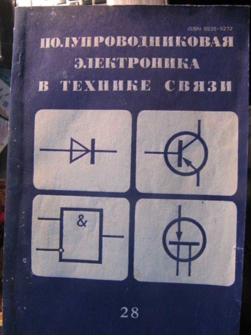 Книга: Полупроводниковая электроника в технике связи. Выпуск 28 Купить за  240.00 руб.