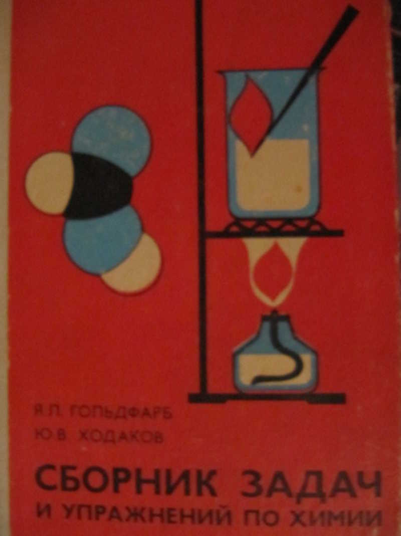 Сборник упражнений по химии. Ходаков сборник задач и упражнений по химии. Учебник Гольдфарб Ходаков.