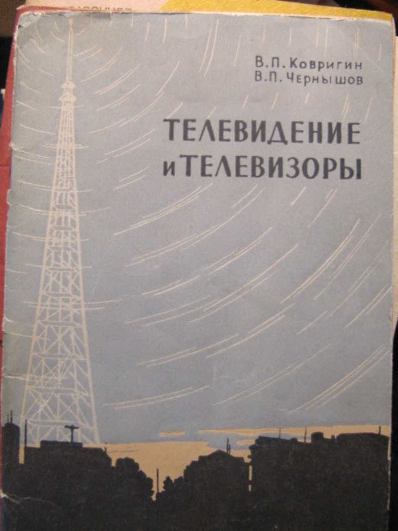 Телевидение и телевизоры