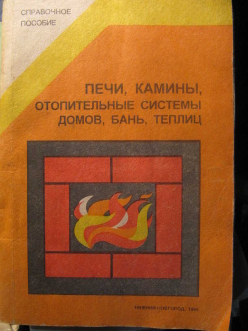 Печи, камины, отопительные системы домов, бань, теплиц
