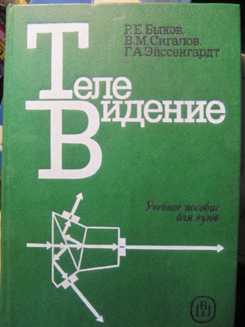 Телевидение. Пособие для вузов