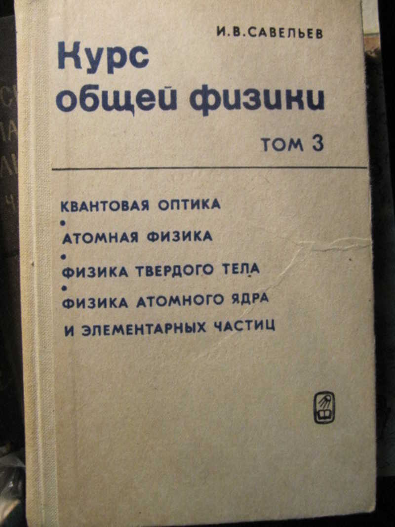 Курс общей физики. Том 3