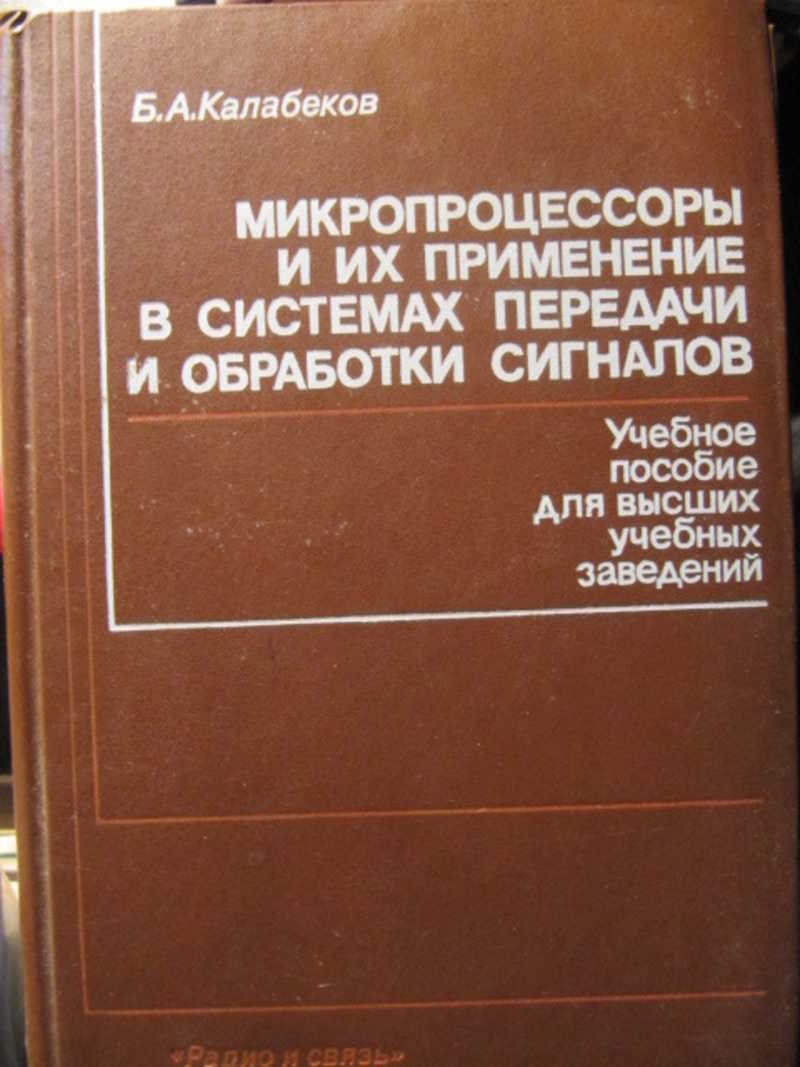 Книга: Микропроцессоры и их применение в системах передачи и обработки  сигналов Купить за 299.00 руб.