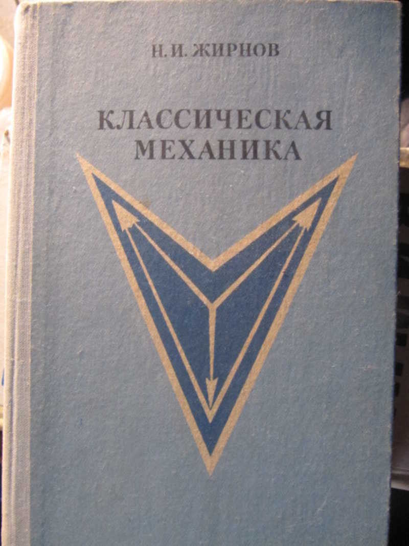 Жирнов книги. Классическая механика. Классические механика эйштений ?.