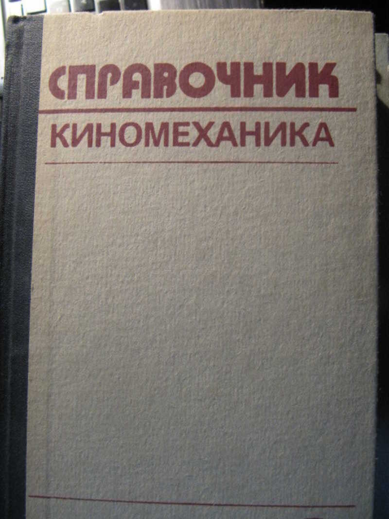 Справочник киномеханика