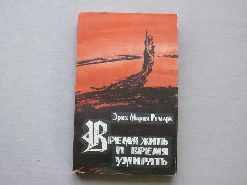 Время жить и время умирать. Время жить.