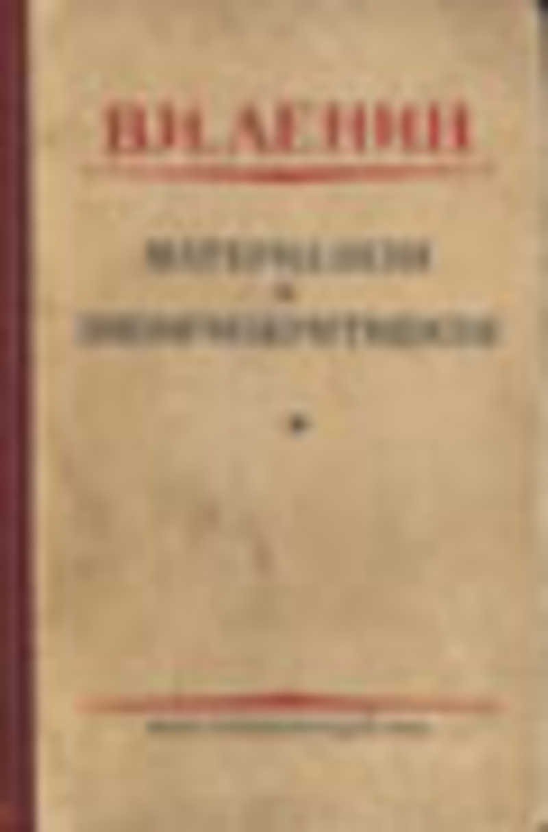 Книга: Материализм и эмпириокритицизм. Критические заметки об одной  реакционной философии Купить за 321.00 руб.