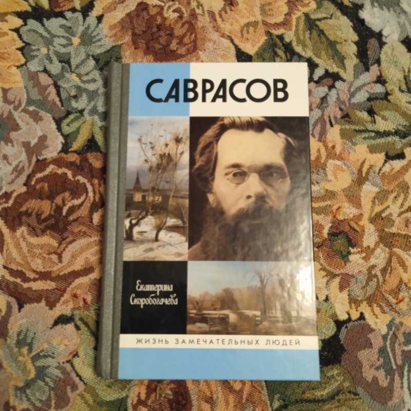 Саврасов книга. Саврасов книга