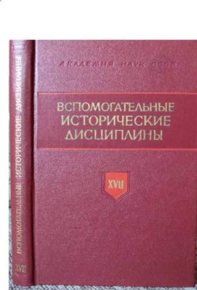 Вспомогательные исторические дисциплины. Дополнительные исторические дисциплины. Леонтьева вспомогательные исторические дисциплины. Вспомогательные исторические дисциплины учебник.