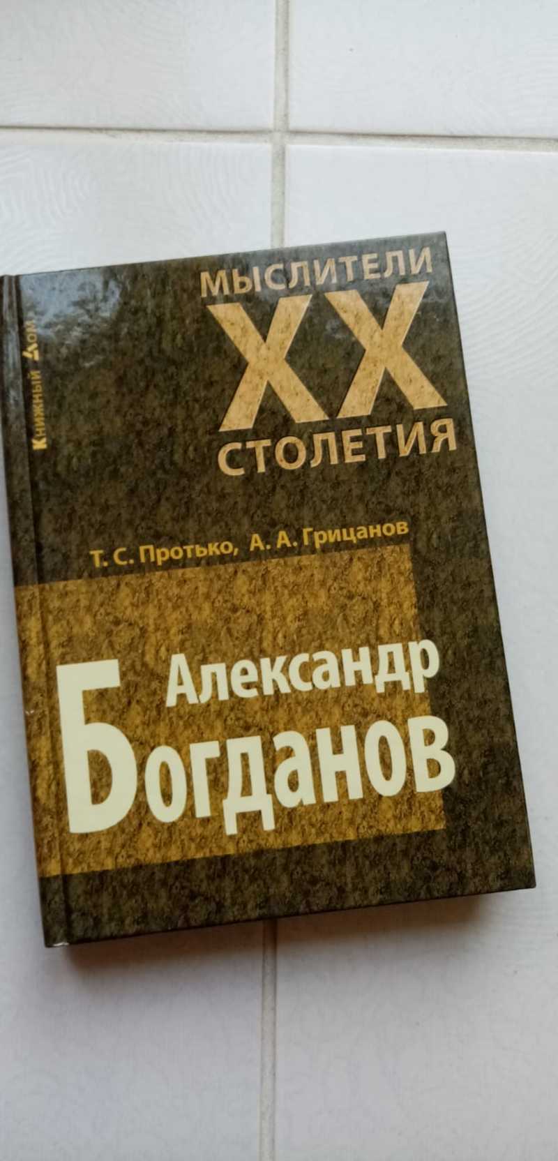 Книга: Александр Богданов Серия: Мыслители XX столетия Купить за 310.00 руб.