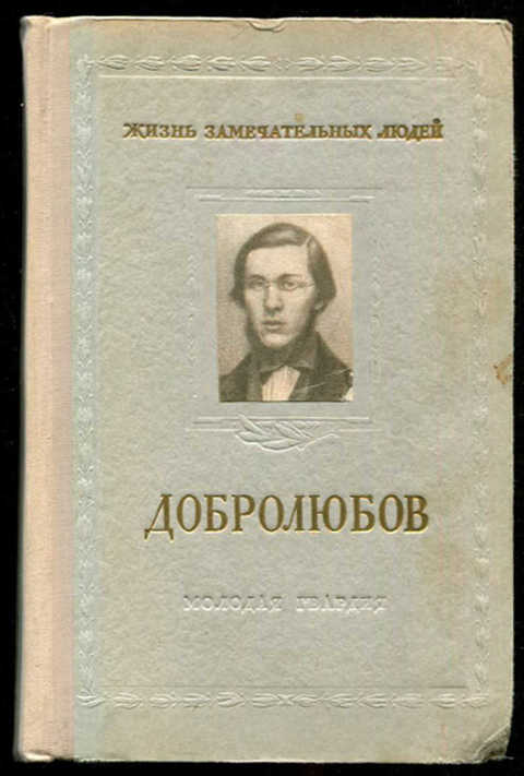 Критика современника. Труды Николай Александрович Добролюбов?. Добролюбов книги. ЖЗЛ.Добролюбов. Н.А.Добролюбов книга.