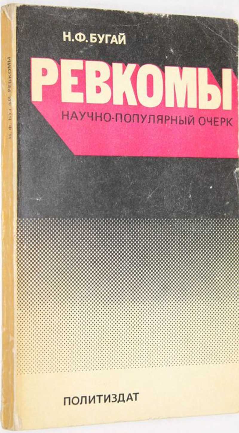 Популярные очерки. Научно популярный очерк. Очерк известного писателя. Ревкомы. Бугай н.ф Старотитаровская книга купить.