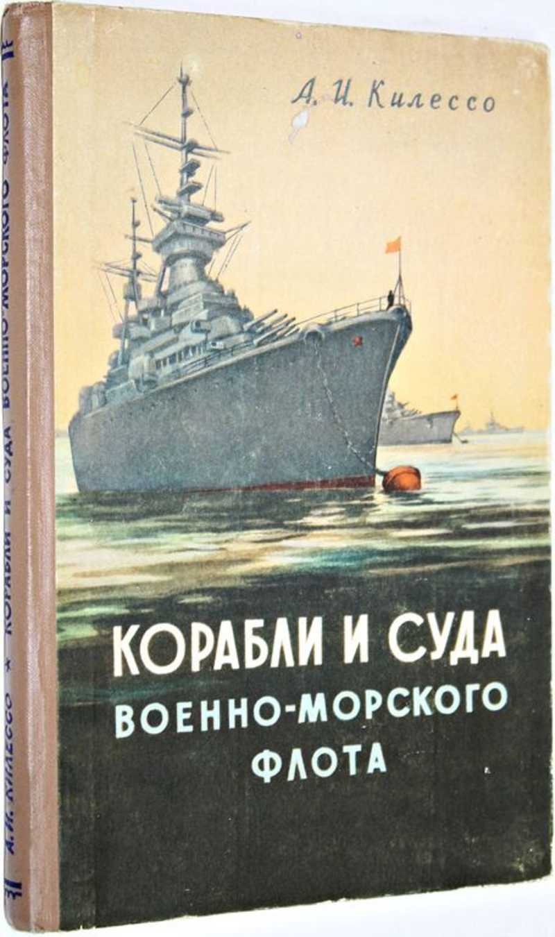 Военный флот книги. Книга про корабли. Детские книги о кораблях. Книги про военные корабли. Книжка с кораблем.