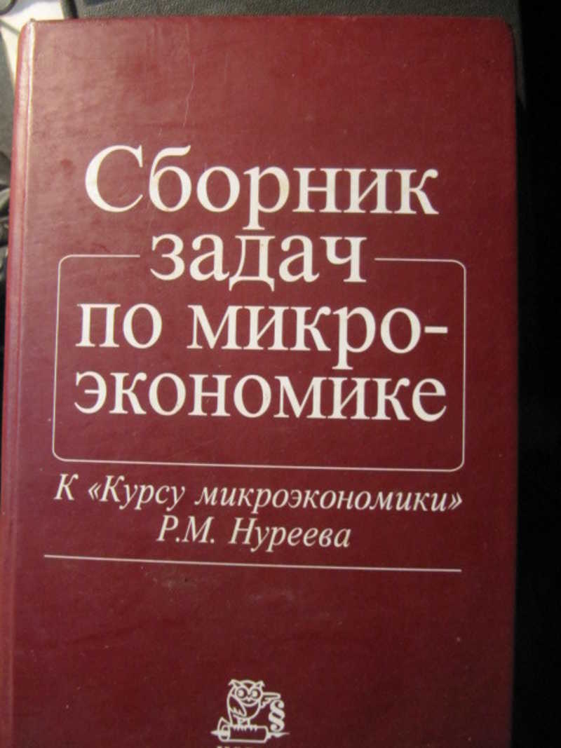 Сборник задач по микроэкономике