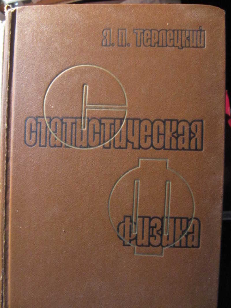 Статистическая физика