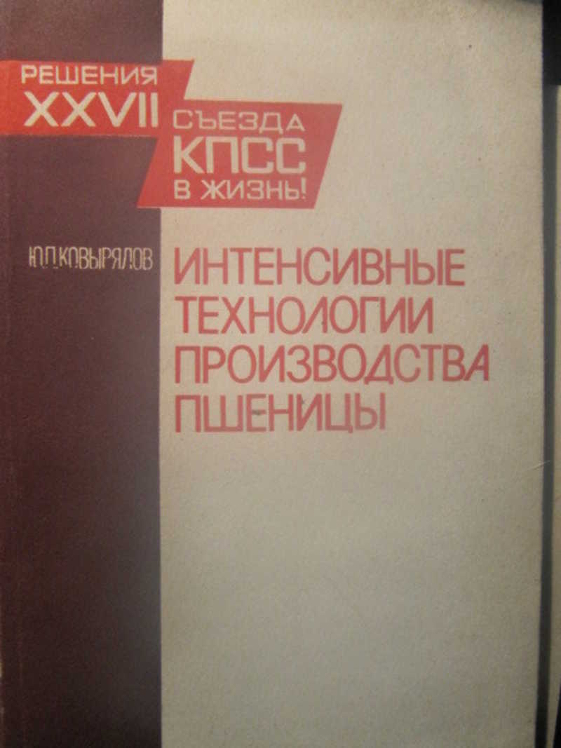 Интенсивные технологии производства пшеницы