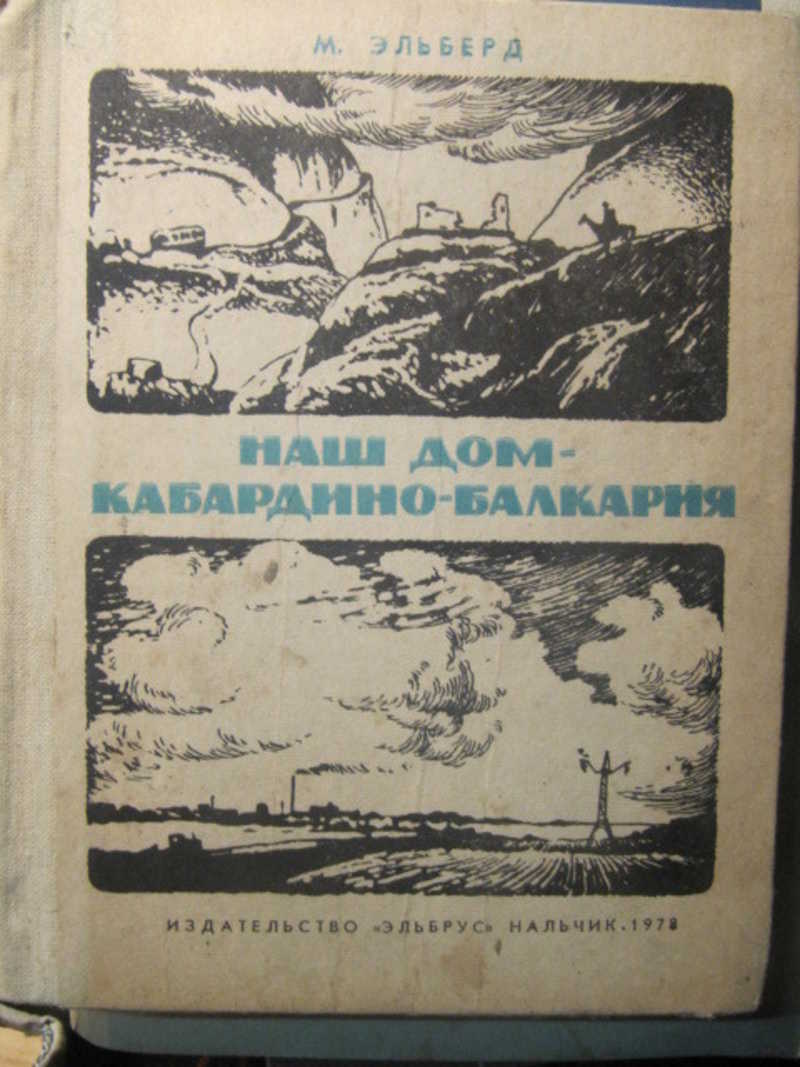 Наш дом — Кабардино-Балкария