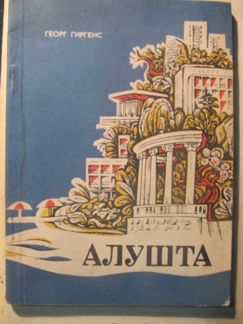 Алушта. Путеводитель
