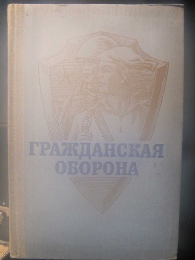 Гражданская оборона