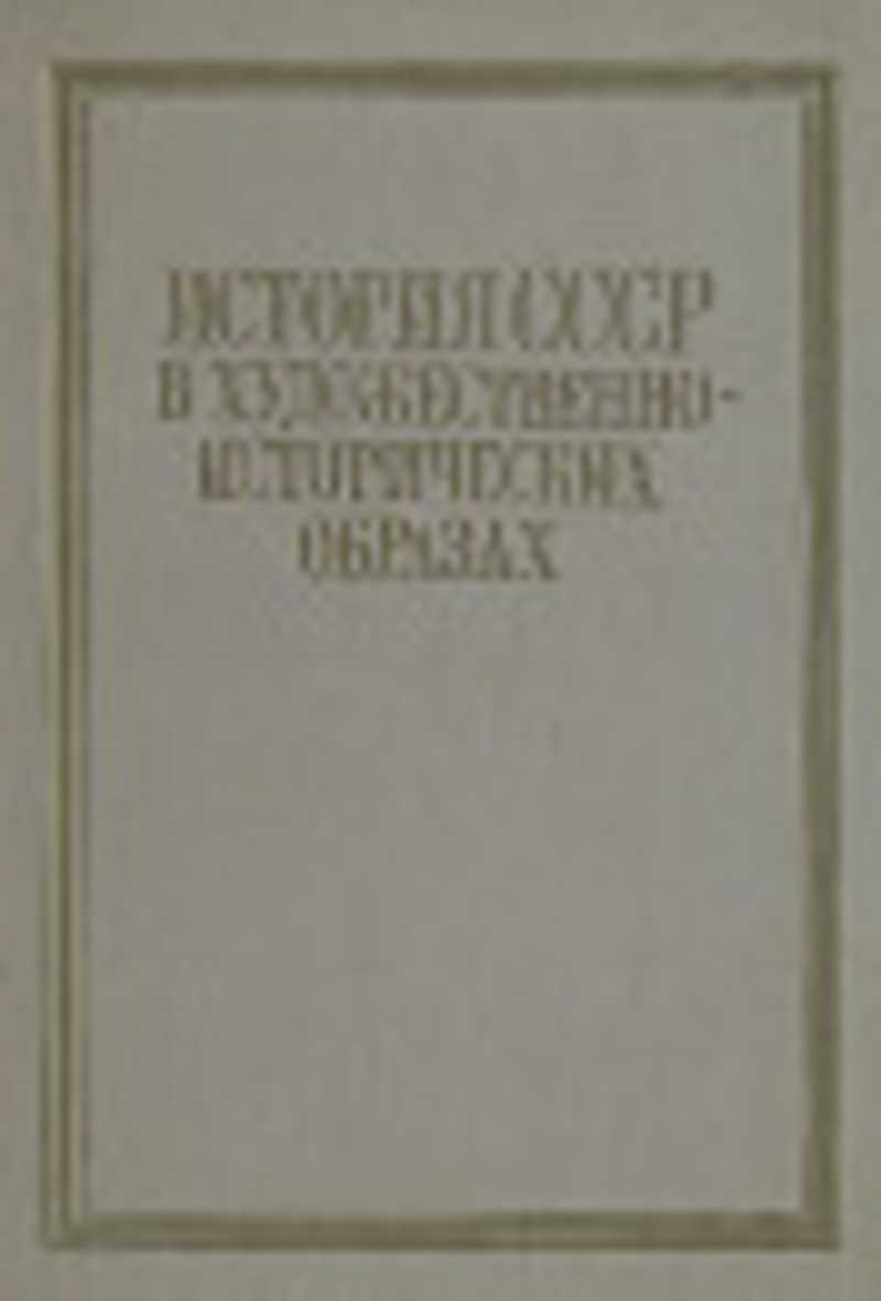 История искусства том 1. История искусств книга. История художественного произведения. История истории искусства Шестаков. История русского и советского искусства.