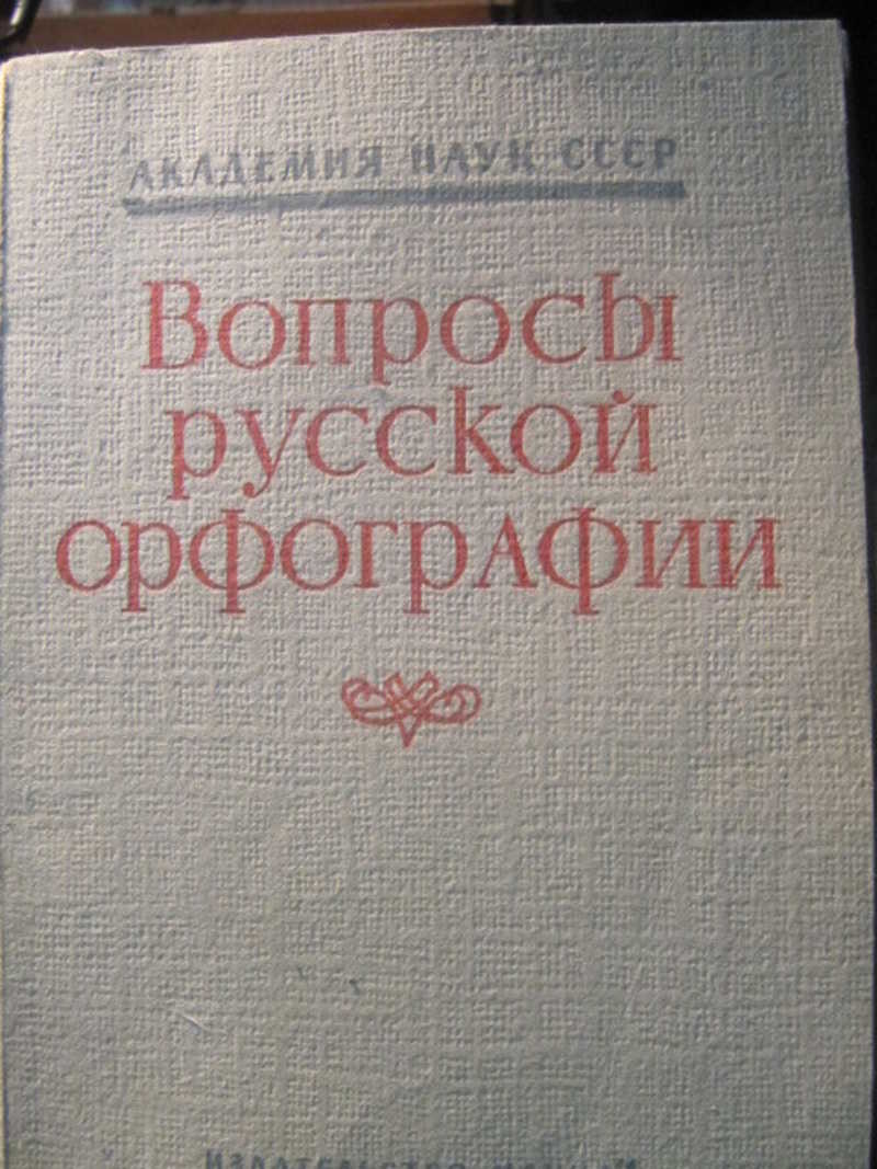 Вопросы русской орфографии