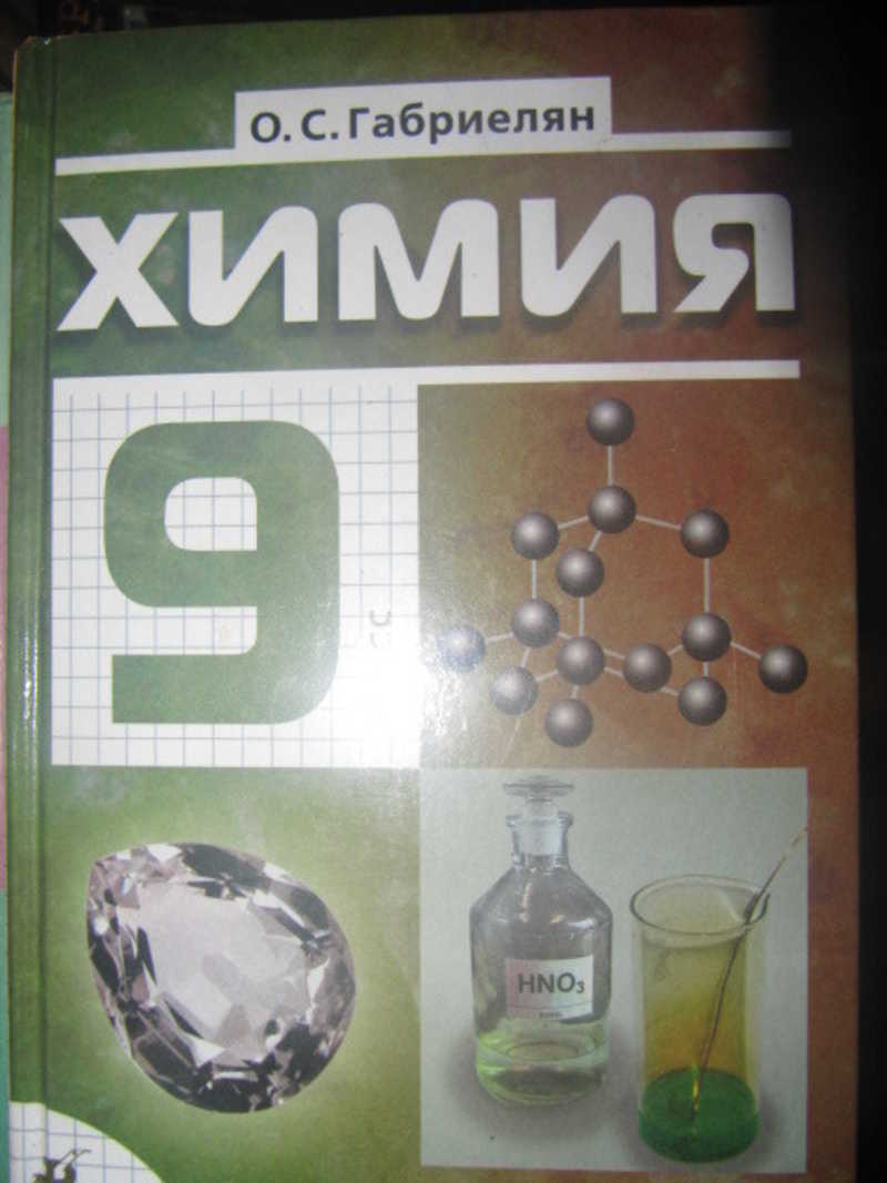 Габриэлян химия. Химия 9. Габриелян химия 9. Химия 9 класс Габриелян учебник. Углубленный уровень химия 9 класс Габриелян.