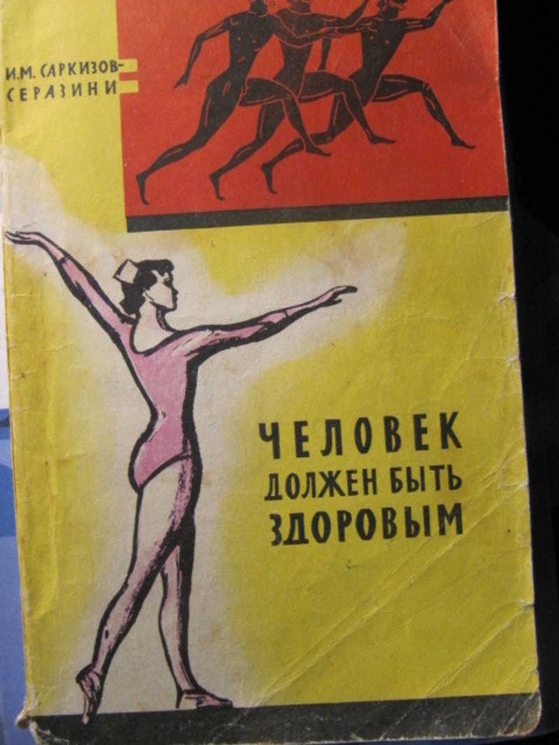 Человек должен быть здоровым