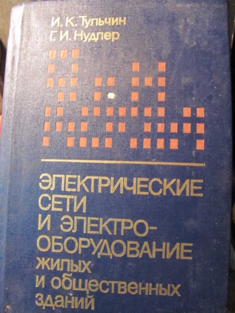 Электрические сети и электрооборудование жилых и общественных зданий