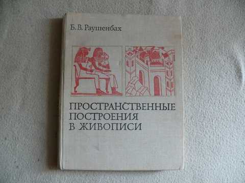 Раушенбах геометрия картины и зрительное восприятие