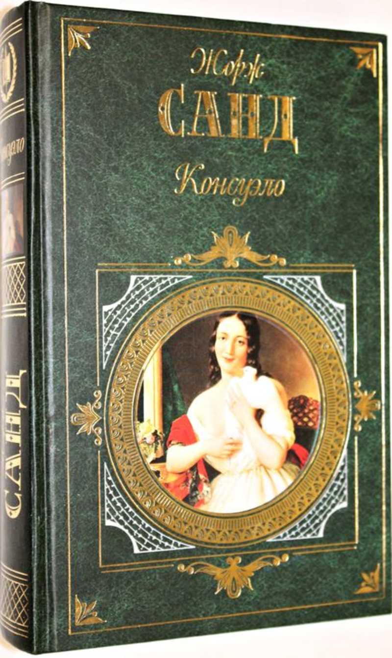 Зарубежная классика. Жорж Санд Франсуа найденыш. Консуэло 1993. Серия книг зарубежная классика. Эксмо зарубежная классика.