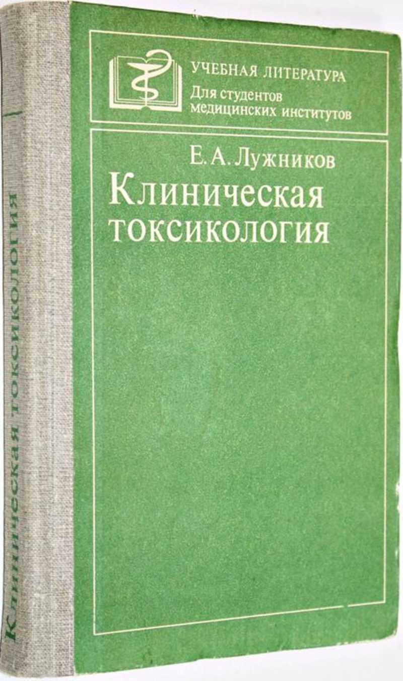 Институт аналитической токсикологии. Физико-химический кафедра в оренбург. Университеты с программами по токсикологии. Университеты с программами по токсикологии. Естествознание учебник для спо.