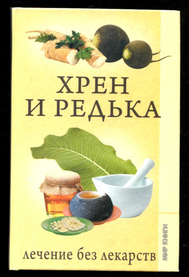 Книга: Хрен и редька Купить за 250.00 руб.