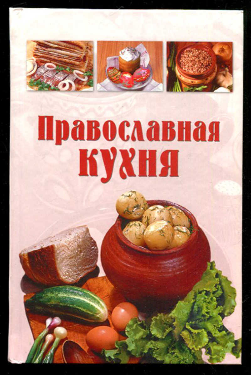 Особенности христианской кухни