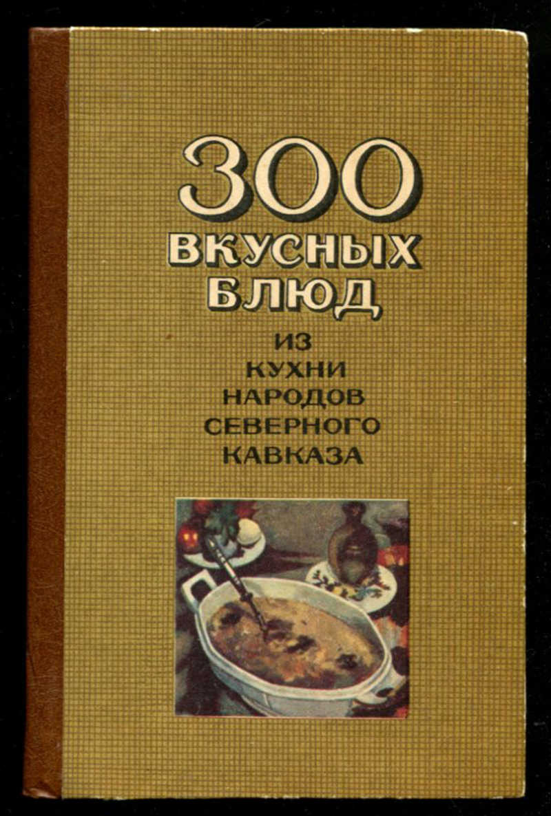 Книга: 300 вкусных блюд из кухни народов Северного Кавказа Купить за 80.00  руб.