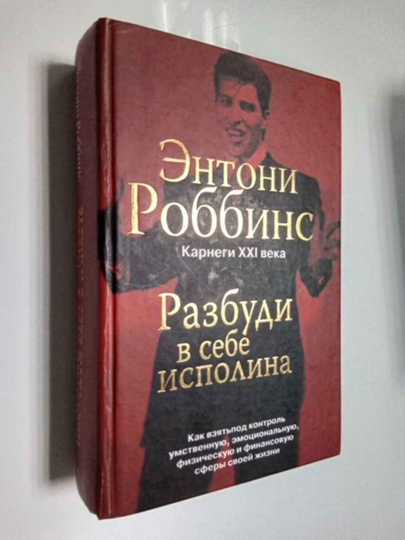 Тони роббинс разбуди в себе. Энтони Роббинс Разбуди в себе исполина. Разбуди в себе исполина Энтони Роббинс книга. Книга пробуди в себе исполина. Разбуди в себе исполина содержание.