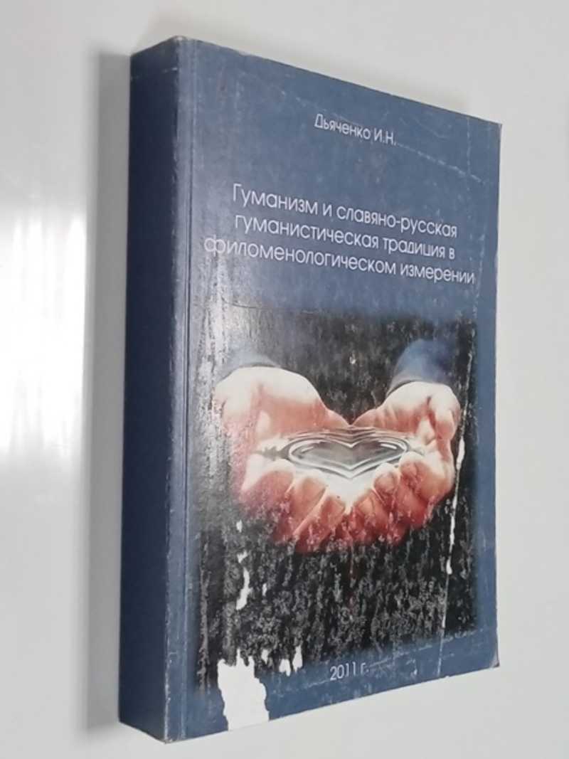 Гуманизм и славяно-русская гуманистическая традиция в филоменологическом измерении